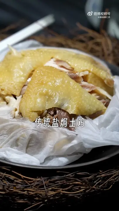 传统盐焗土鸡