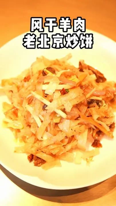 风干羊肉老北京炒饼