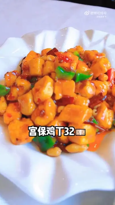 宫保鸡丁