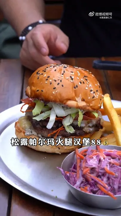 松露帕尔玛火腿汉堡