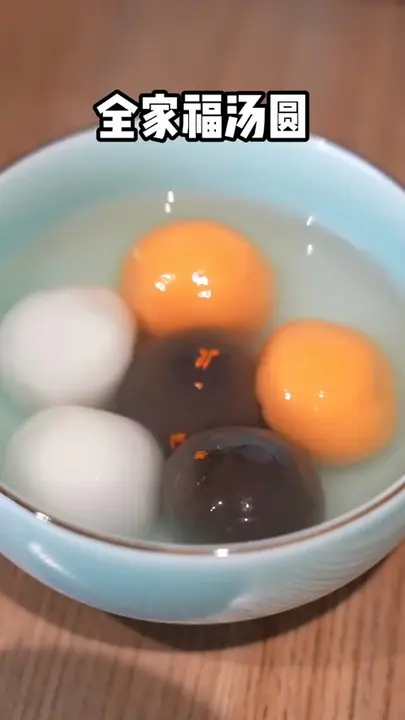 全家福汤圆