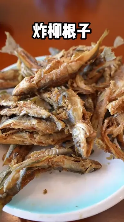 炸柳根子