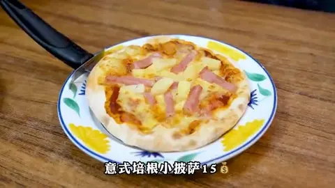 意式培根小披萨