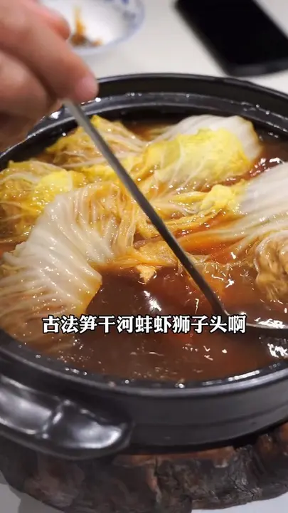 古法笋干河蚌虾狮子头