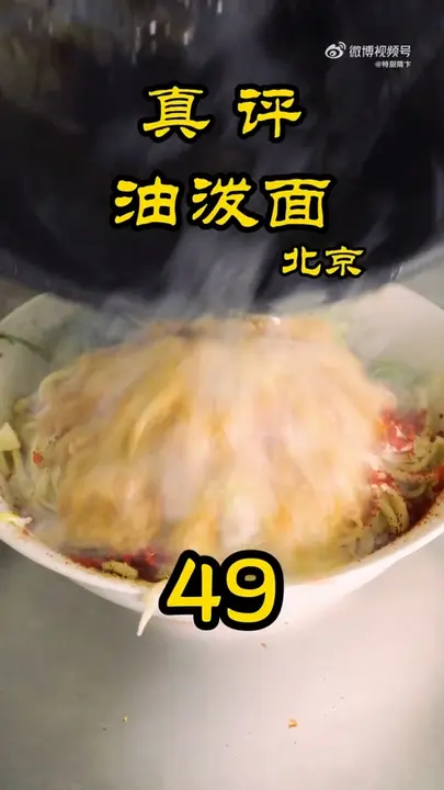 油泼面