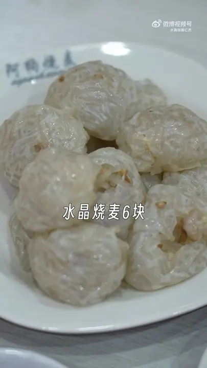 水晶烧麦