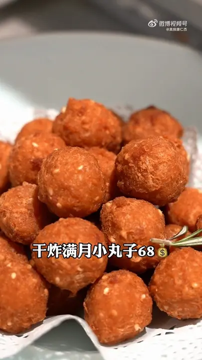 干炸满月小丸子