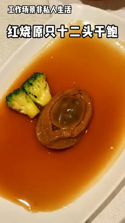 红烧原只十三头干鲍