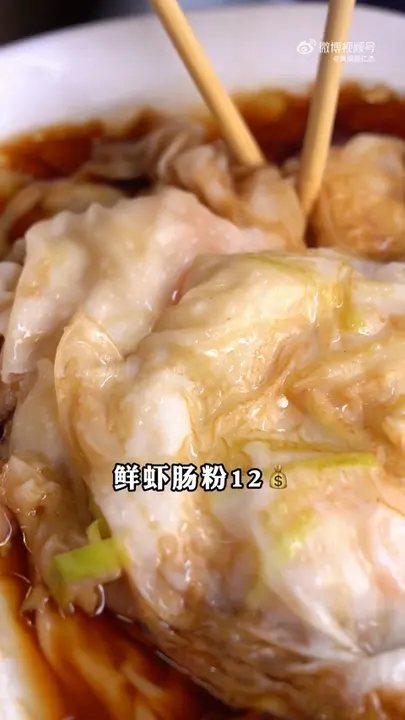 鲜虾肠粉