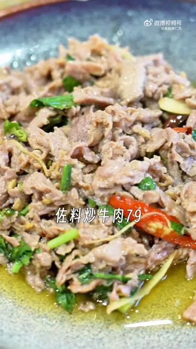 佐料炒牛肉