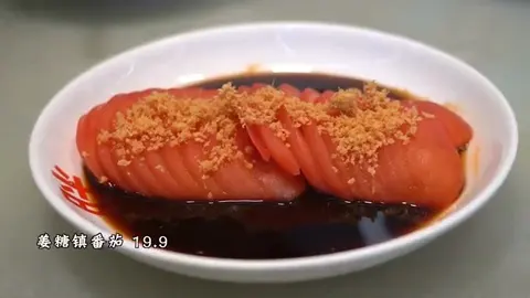 姜糖镇番茄