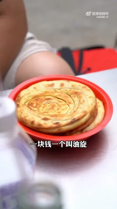 油旋