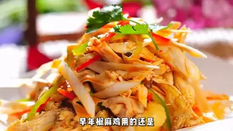 椒麻鸡