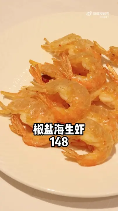椒盐海生虾