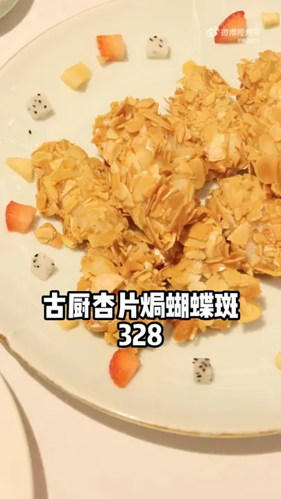 古厨杏片焗蝴蝶斑