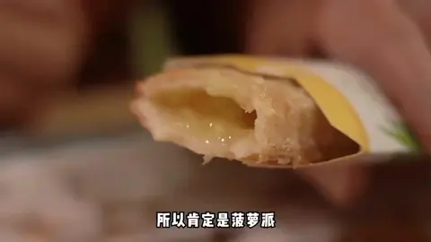 菠萝派
