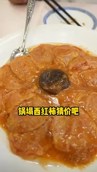 锅塌西红柿