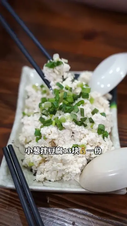 小葱拌豆腐