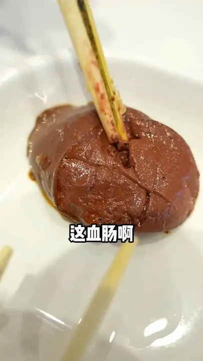 血肠