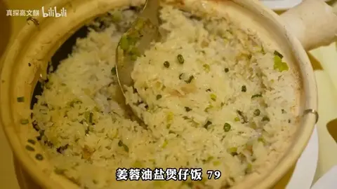 姜葱油盐煲仔饭