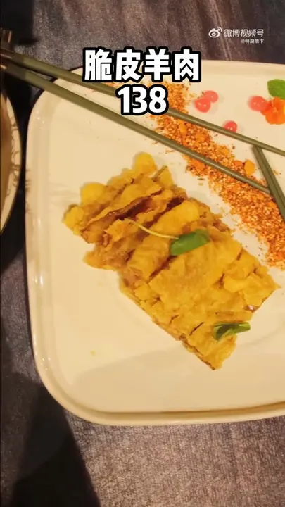 脆皮羊肉