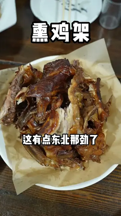 熏鸡架