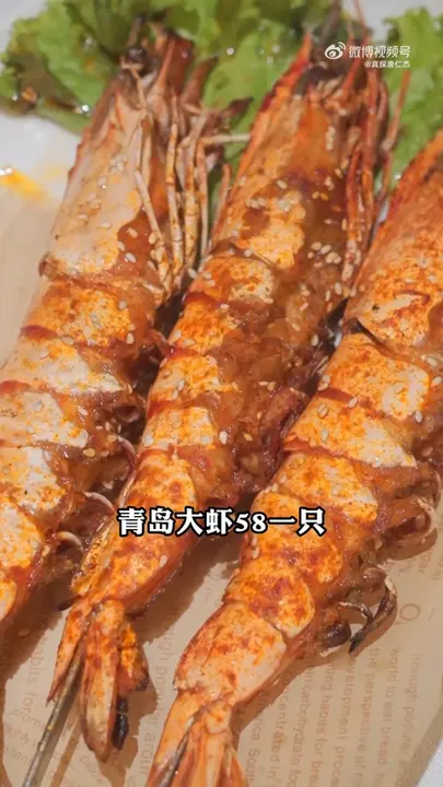 青岛大虾