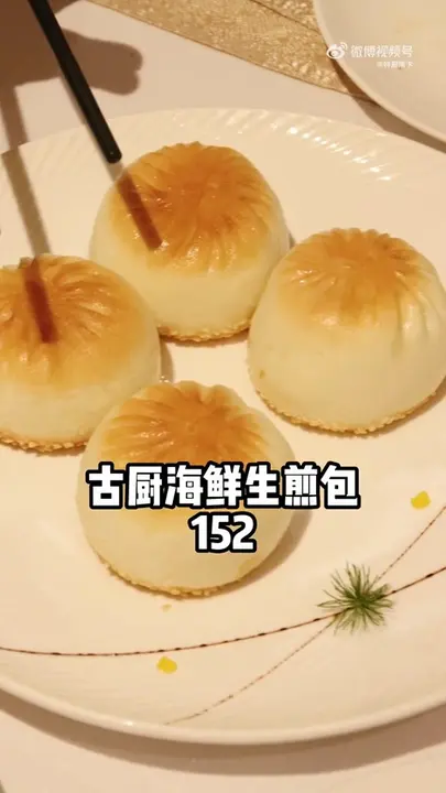 古厨海鲜生煎包