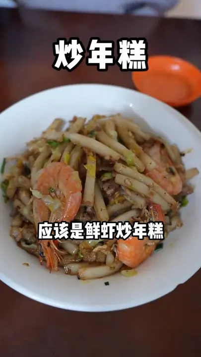 鲜虾炒年糕