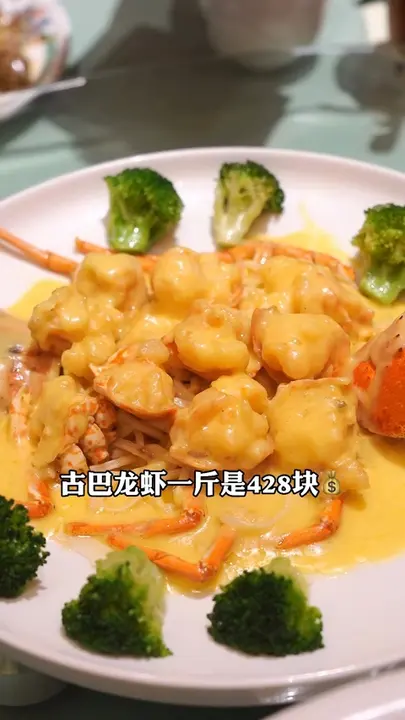 古巴龙虾