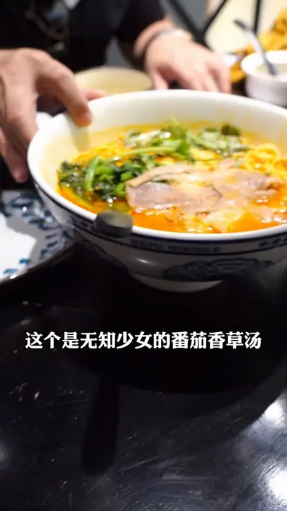 番茄香草汤安格斯牛肉面