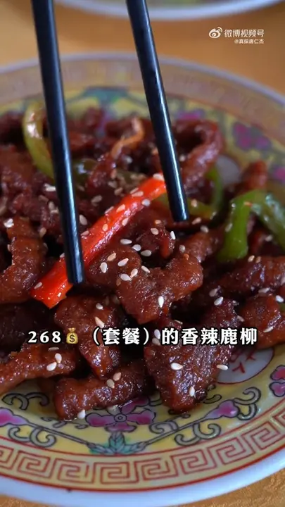 香辣鹿柳