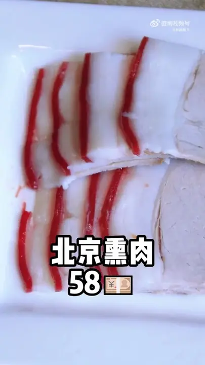 北京熏肉