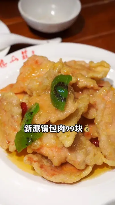 新派锅包肉