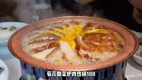 菊花酸菜炉肉热锅
