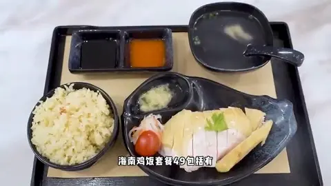 海南鸡饭套餐