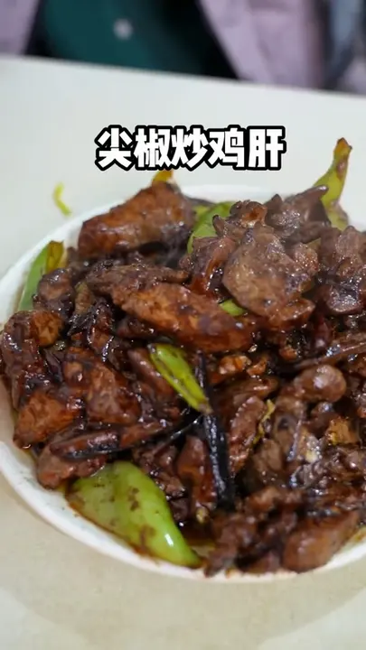 尖椒炒鸡肝
