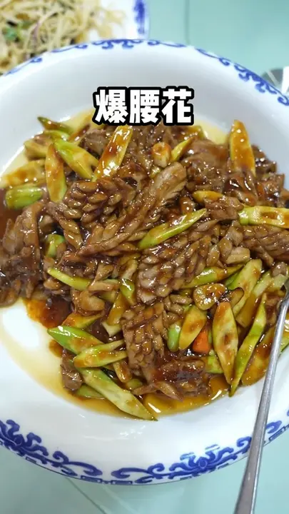 爆腰花