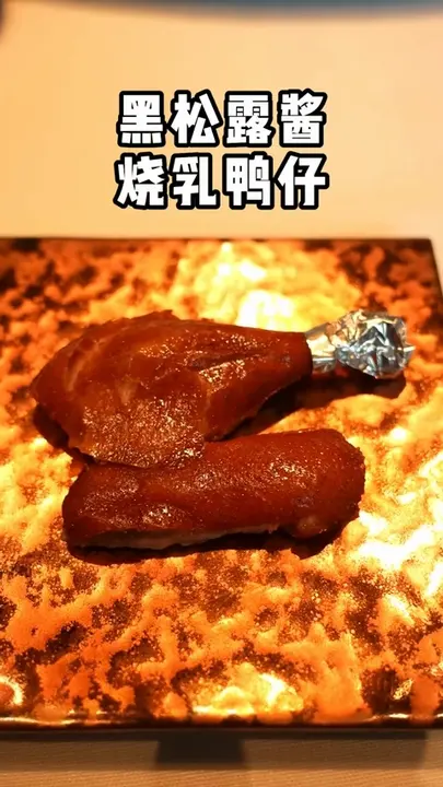 黑松露酱烧乳鸭仔