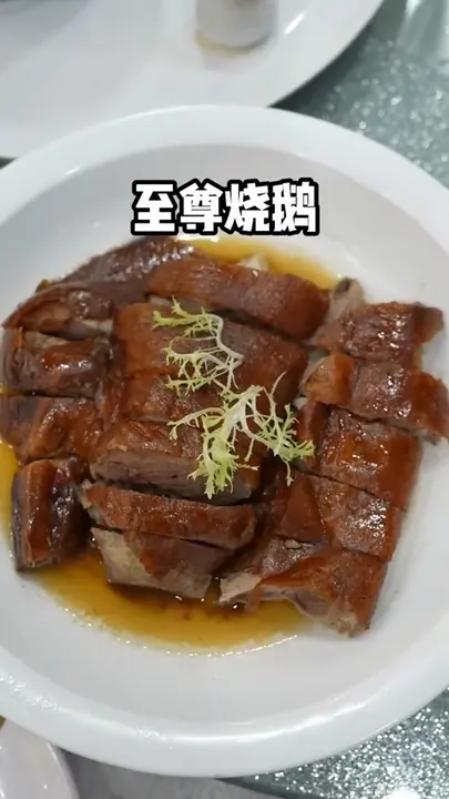 至尊烧鹅