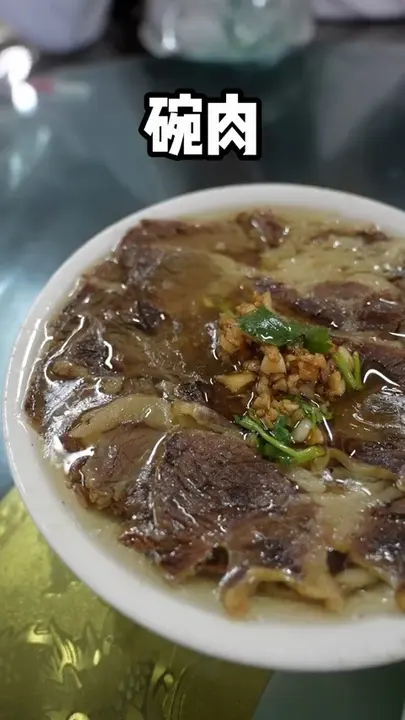 碗肉