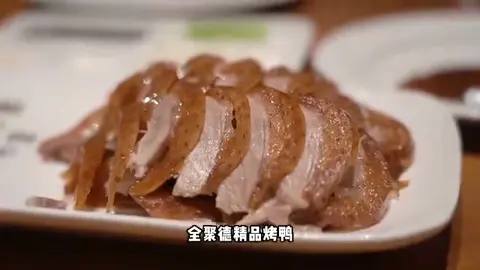 全聚德精品烤鸭
