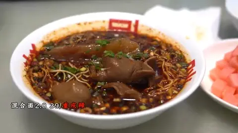 混合面（重庆辣）