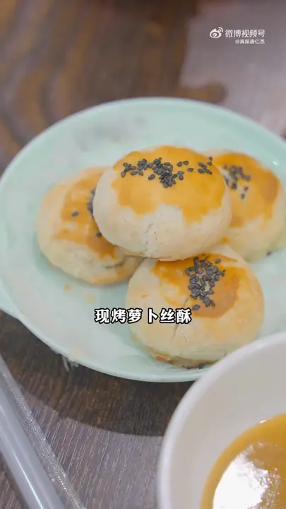 萝卜丝酥