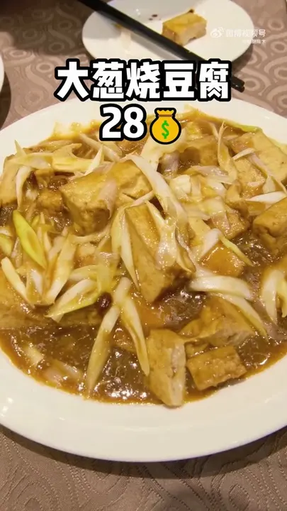 大葱烧豆腐
