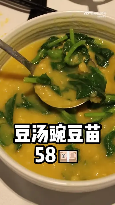 豆汤豌豆苗