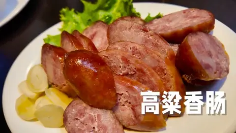 高粱香肠