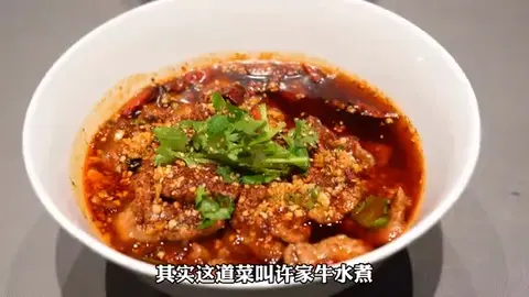 许家牛水煮