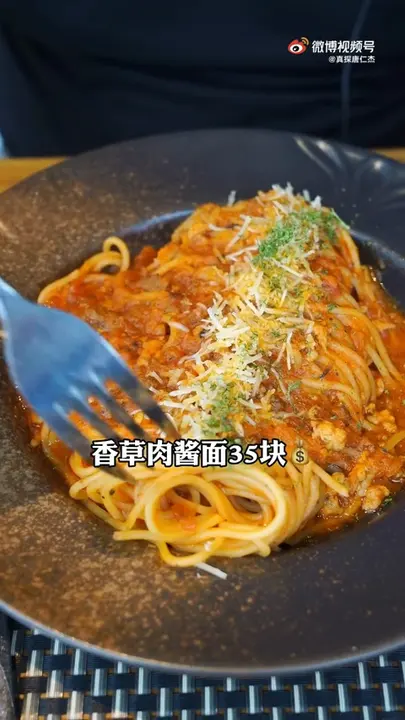 香草肉酱面