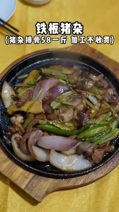 铁板猪杂